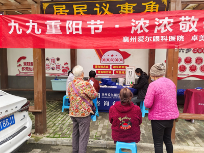 九九重阳节 浓浓敬老情——襄州爱尔眼科开展系列爱老敬老眼健康关爱行动