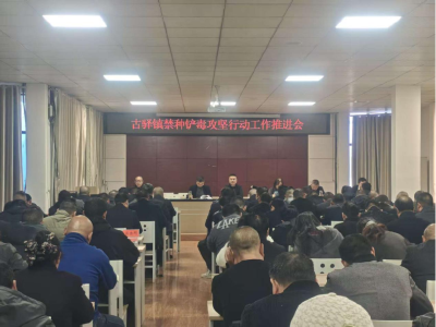 古驿镇召开禁种铲毒攻坚行动工作推进会