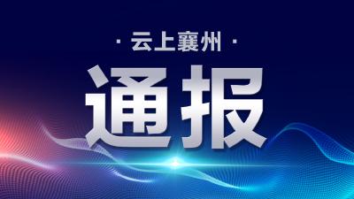 襄州区住建局关于专业化物业住宅小区消防安全生产问题典型案例的通报