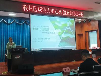 襄州区举办2025年（第二期）职业人群心理健康知识讲座——聚焦职业心理健康赋能 助力企业高质量发展