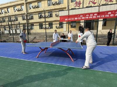 区静怡精神病医院举办首届住院患者运动会