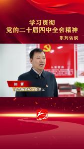 襄阳市襄州区学习贯彻党的二十届四中全会精神——系列访谈（金华街道）