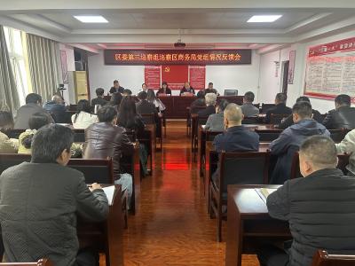 区委第三巡察组向区商务局党组反馈巡察情况
