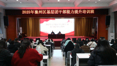 2025年襄州区基层团干部能力提升培训班开班