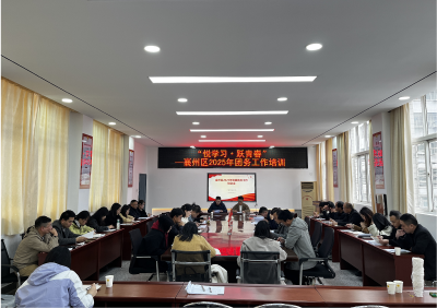 “悦学习·跃青春”  襄州区2025年下半年团务工作培训会顺利开展