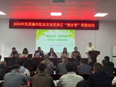 襄州区司法局携手民盟襄州区总支开展社区矫正“黄丝带”帮教活动