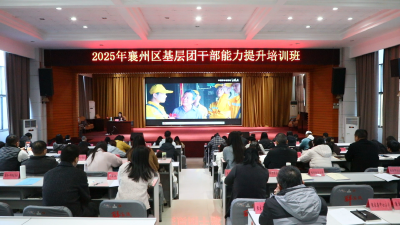 锤炼实干作风 彰显青春担当——2025年襄州区基层团干部培训班圆满结束