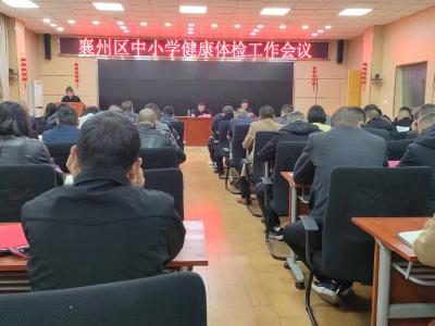 襄州区中小学健康体检工作推进会召开