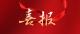 洪水中的义举！父子勇救七旬老人入选省级表彰