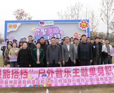 我区举办“襄见你·会有缘”户外音乐主题单身职工联谊活动