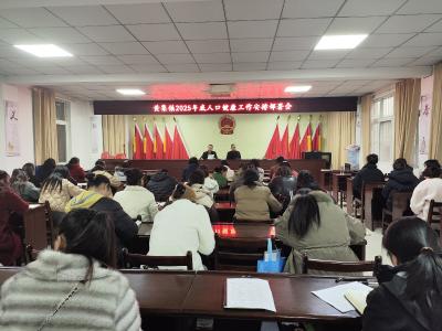 黄集镇召开2025年底人口健康工作安排部署会