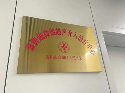 武汉患者跨城求医，襄阳市第六人民医院超声介入技术赢信赖