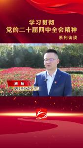 襄阳市襄州区学习贯彻党的二十届四中全会精神——系列访谈