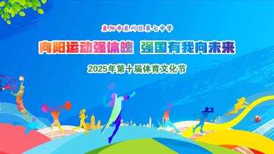 燃爆赛场！襄州七中体育节现场直播，为青春呐喊！