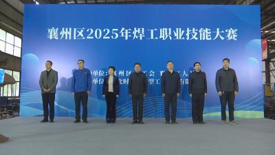 襄州区2025年焊工职业技能大赛在时瑞达公司开幕