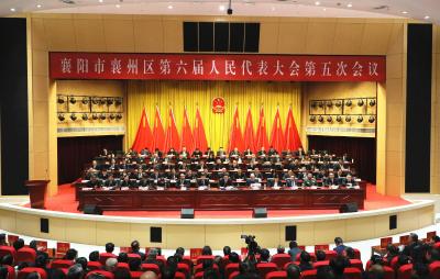 【聚焦两会】襄州区第六届人民代表大会第五次会议胜利闭幕
