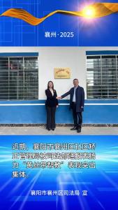 襄州区社区矫正管理局被司法部通报表扬为"黄丝带帮教"表现突出集体