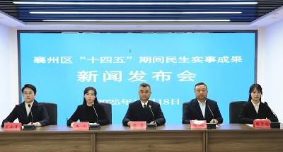 襄州区：“十四五”民生实事扎实推进  凝心聚力提升群众幸福感