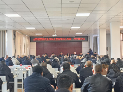 古驿镇召开第四次全国农业普查领导小组第一次全体会议