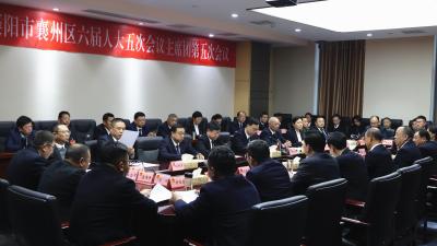 【聚焦两会】襄州区第六届人民代表大会第五次会议召开主席团第五次会议