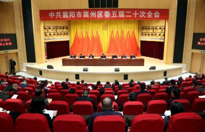 中国共产党襄阳市襄州区第五届委员会第二十次全体会议公报
