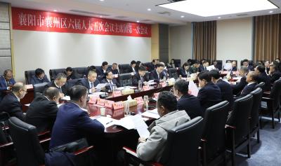 【聚焦两会】襄州区六届人大五次会议召开主席团第一次会议