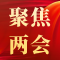 【聚焦两会】奋楫笃行启新程！人大代表热议政府工作报告