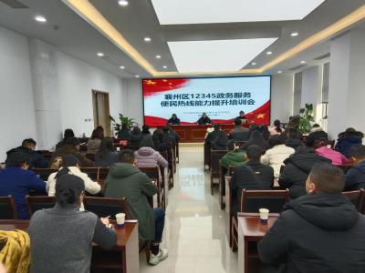 襄州区12345政务服务便民热线能力提升培训会召开
