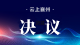【聚焦两会】襄阳市襄州区第六届人民代表大会第五次会议关于区人民检察院工作报告的决议