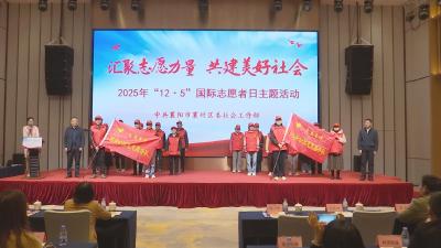 襄州区举行12·5”国际志愿者日主题活动暨城市公园志愿服务队授旗仪式