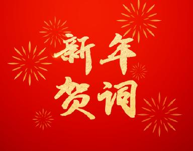 襄州区二〇二六年新年贺词