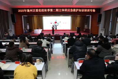 襄州区红十字会：开展应急救护培训 筑牢生命安全防线