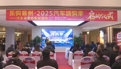 乐购襄州・2025汽车嗨购季启动  新一轮购车补贴来了