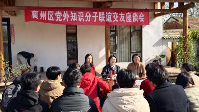 襄州区召开青年党外知识分子座谈会