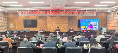 襄州区残联第七届主席团第二次全体（扩大）会议召开