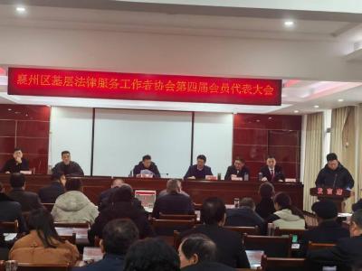 襄州区基层法律服务工作者协会第四届会员代表大会暨2025年度教育培训会圆满召开