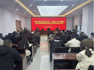 襄州区开展政务公开及新媒体业务专项培训