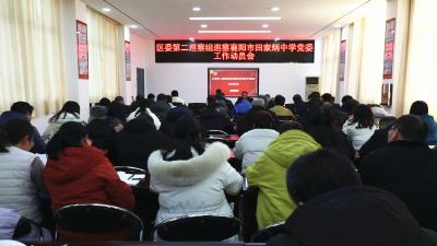 区委第二巡察组巡察市田家炳中学党委工作动员会召开