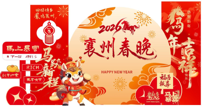 剧透来了！2026襄州春晚玩出新花样：原创、车展、美食一站集齐！