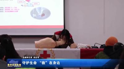 守护生命“救”在身边