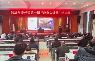 我区2026年第一期“应急大讲堂”培训班开讲