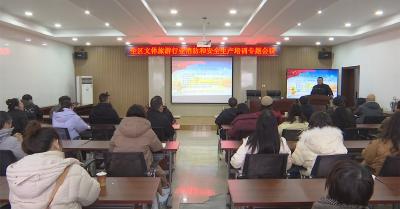 襄州区文化体育旅游行业消防和安全生产培训专题会议召开