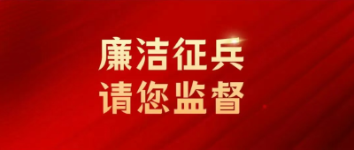 襄州区2026年廉洁征兵公告发布，请您一起来监督！