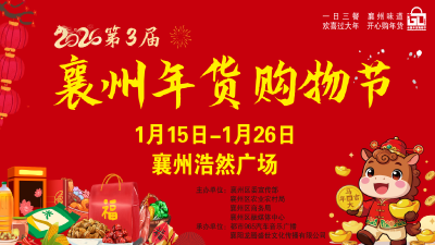 第三届襄州“襄味乡情”年货购物节启幕！