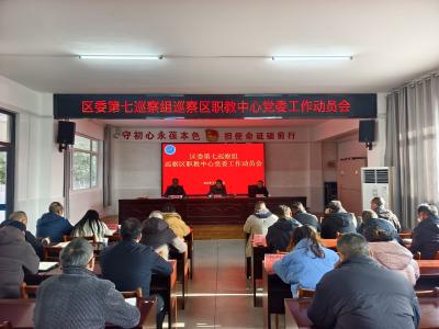 区委第七巡察组巡察襄州区职教中心党委工作动员会召开