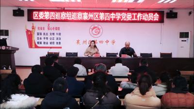 区委第四巡察组巡察襄州区第四中学党委工作动员会召开