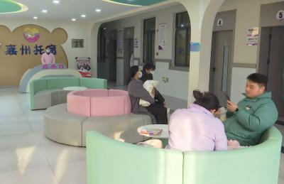 “襄州模式”普惠托育服务惠民生