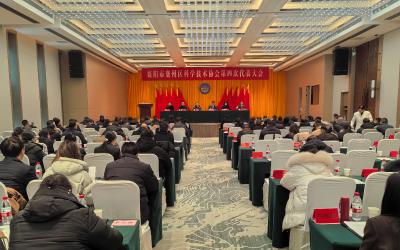 区科学技术协会第四次代表大会召开