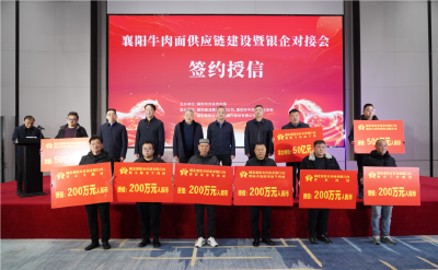 银企携手共绘蓝图 襄阳农商行50亿赋能牛肉面产业链高质量发展