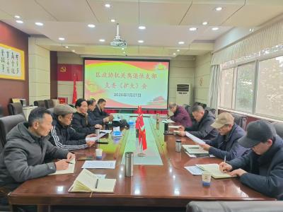区政协机关离退休干部党支部召开支委（扩大）会